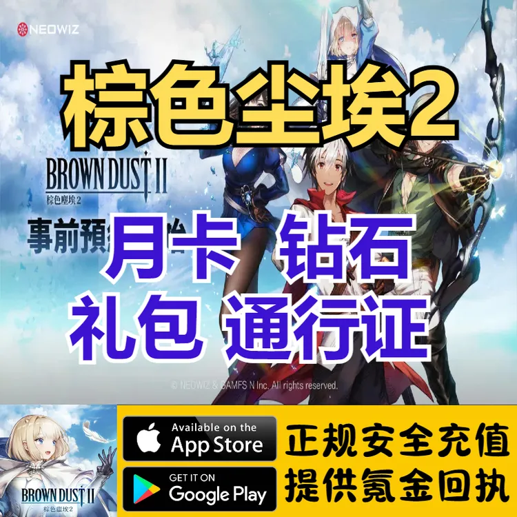 棕色尘埃2国际服礼包钻石代充储值
