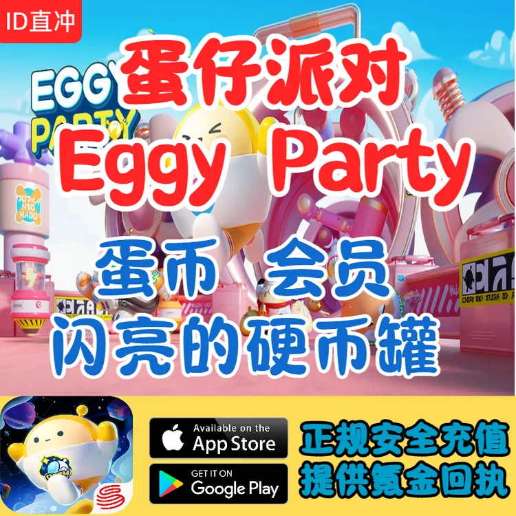 蛋仔派对Eggy Party国际服蛋币会员硬币罐代充值