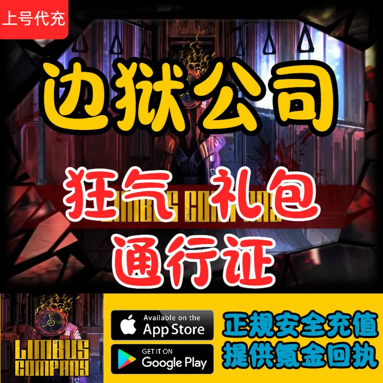 边狱巴士Limbus Company国际服狂气礼包通行证代充值