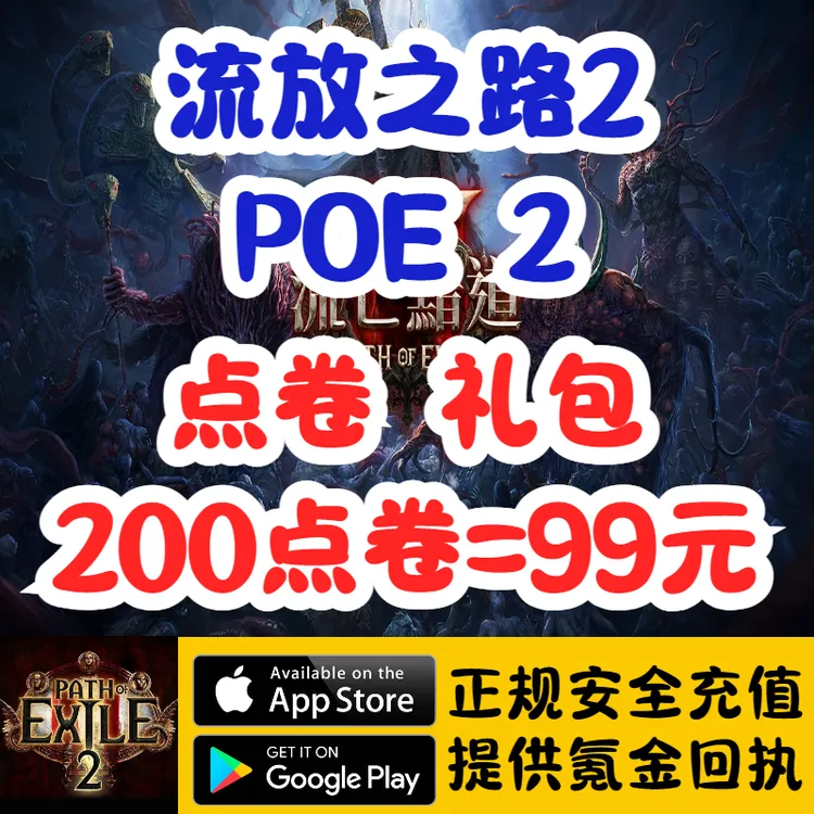 流放之路2PC点卷礼包代充储值