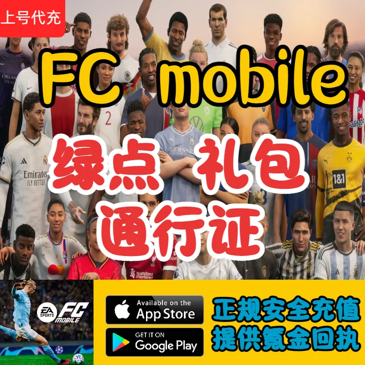 FC mobile足球世界国际服手游代充值通行证绿点