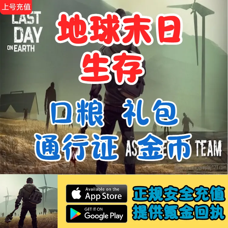 地球末日：生存口粮礼包通行证代充值