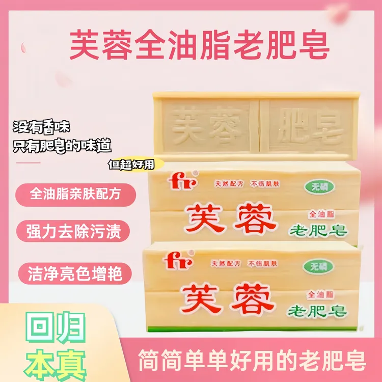 成都芙蓉全油脂温和家用手洗老肥皂无磷去渍去污肥皂洗衣皂洗白鞋