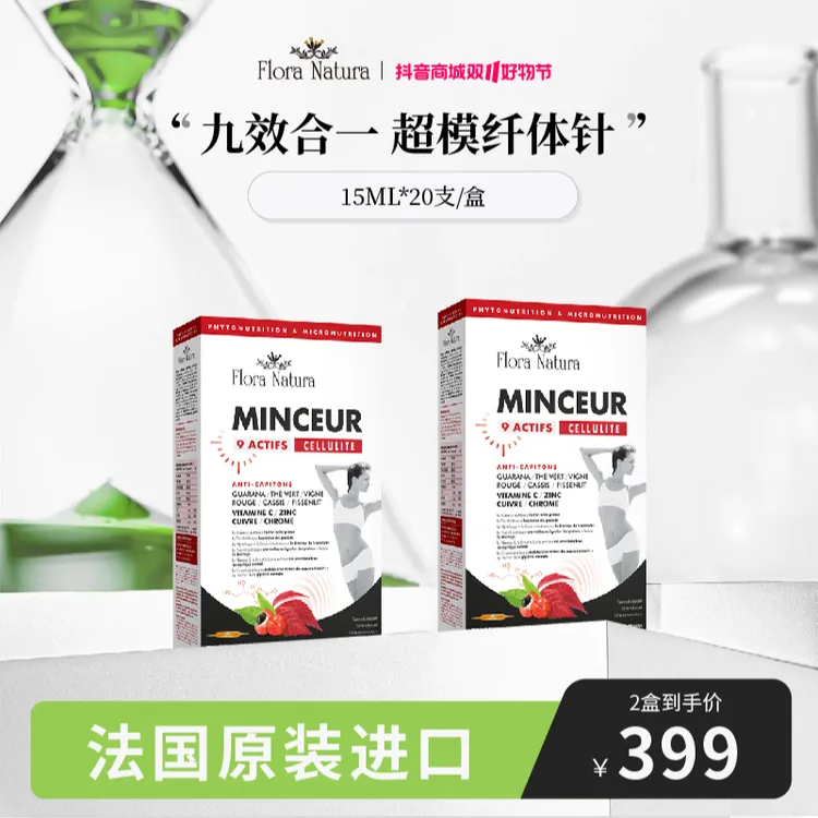 【399/2盒】法国FloraNatura超模纤体针 九效合一15ml*20支