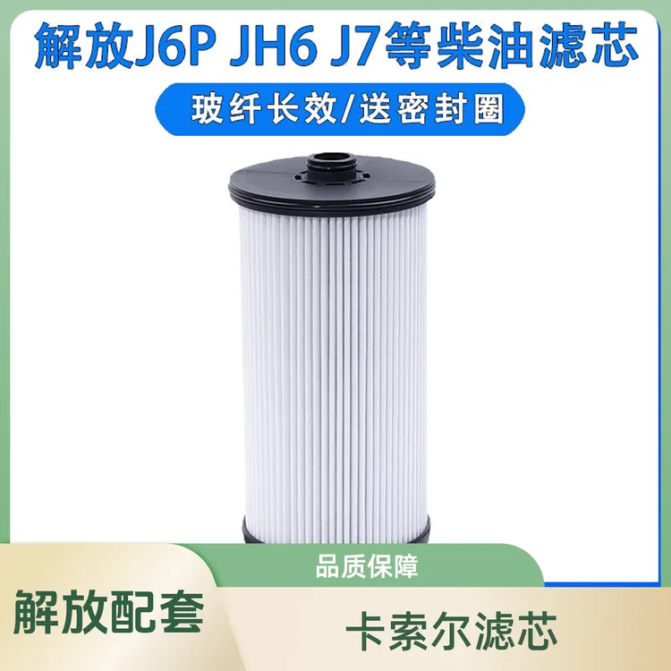卡索尔（解放配套产品）解放大炮滤芯6-10万公里