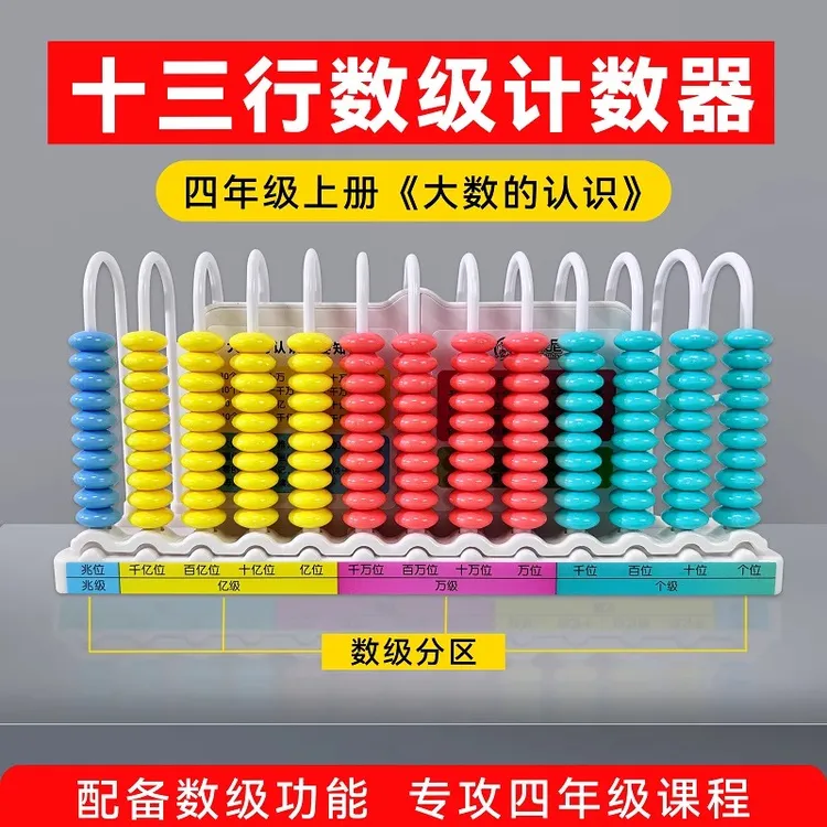 小学四年级上册数学计数器13行大数认识分区数位器同步数字教具