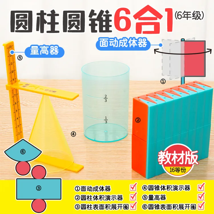 小学六年级下册圆柱体和圆锥教具学具表面积体积比推导演示器蒙氏