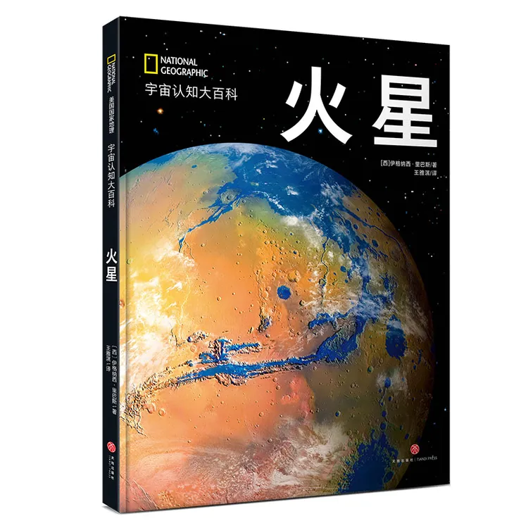 美国国家地理 宇宙认知系列：火星