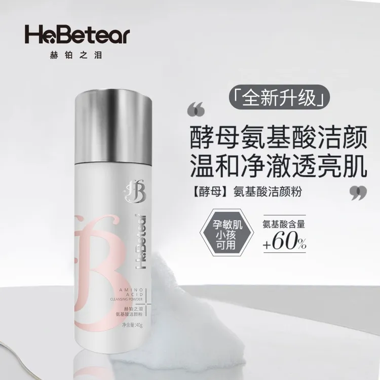 HeBetear/赫铂之泪氨基酸洁颜粉全新去角质暗沉细致毛孔光滑通透