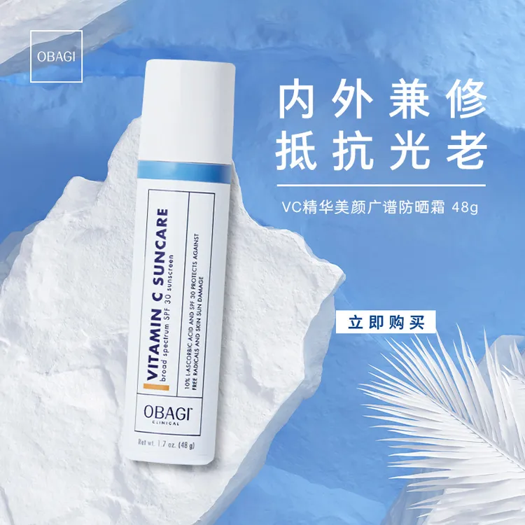 Obagi/欧邦琪美颜广谱防晒霜VC精华护肤滋润清爽防晒48g防紫外线