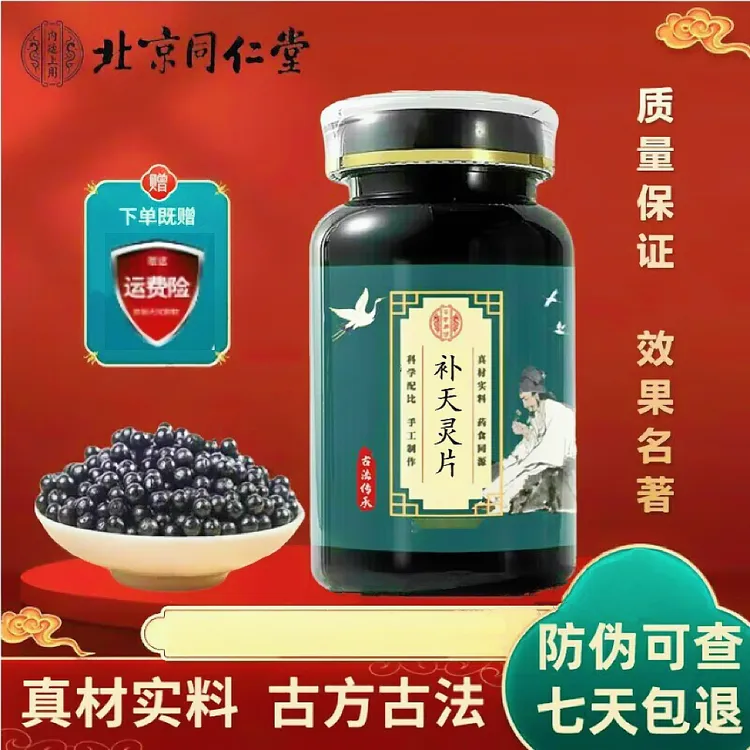 正品精选北京同仁堂 原料补天灵i片 补天灵汤丸 根茎类 农产