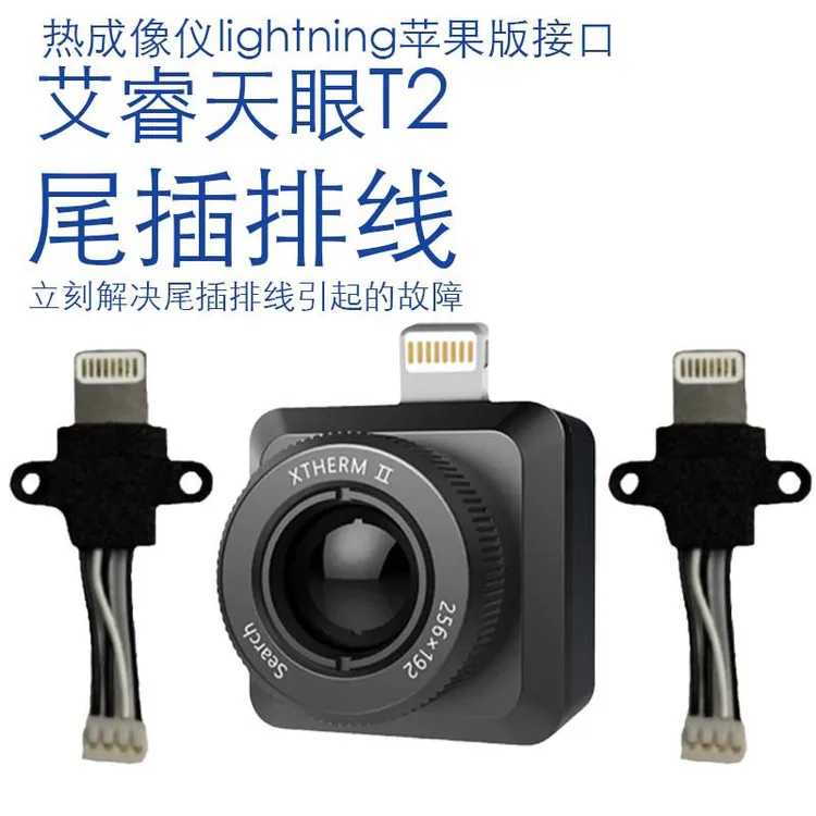 艾睿天眼T2配件热成像仪修复排线苹果版维修接口断裂T2苹果修复