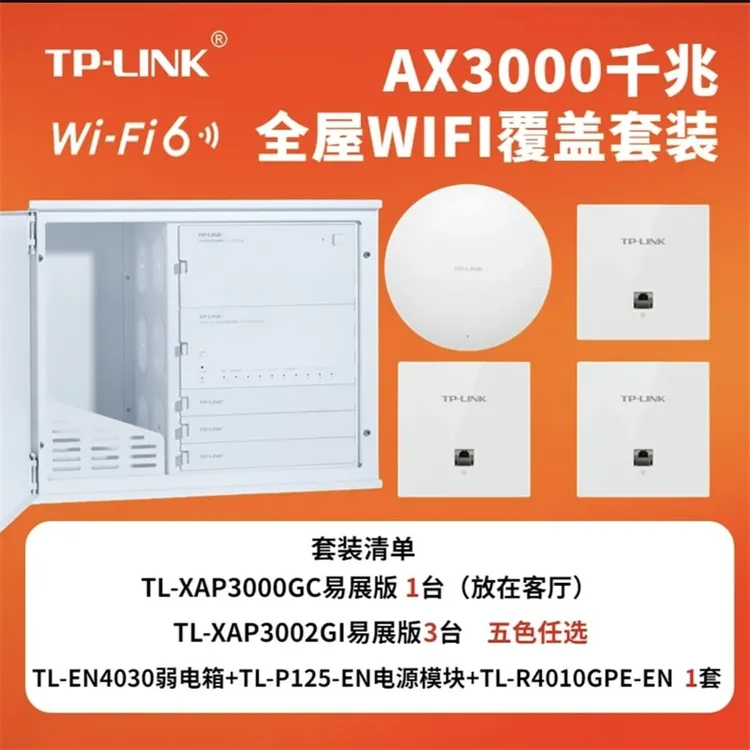 TP-LINK模块弱电箱弱电箱信息箱多媒体集线箱EN4030无线覆盖套装