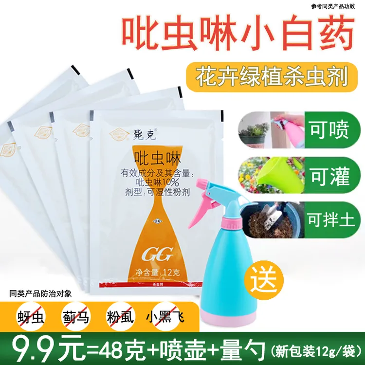 国光吡虫啉小白药防虫药杀虫剂非多肉介壳虫月季蚜虫花卉小黑飞药