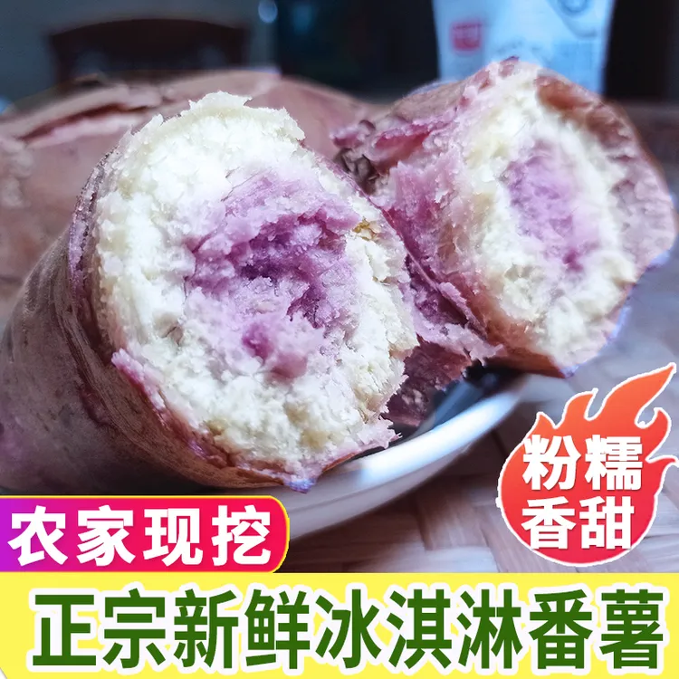 2冰淇淋红薯新鲜一点红沙地番薯2斤紫心粉糯甜农家自种地瓜9斤5斤