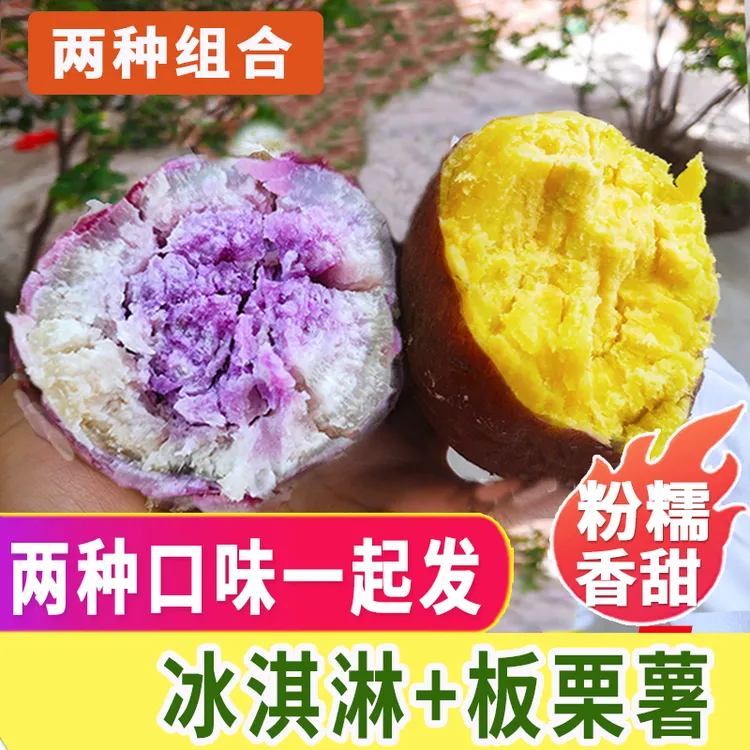 板栗红薯新鲜2斤现挖冰淇淋番薯农家粉糯甜鸡蛋黄混搭干面地瓜
