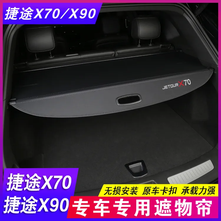 25款捷途X70PLUS后备箱隔板S M PRO遮物帘X90大圣尾箱隔物改装饰