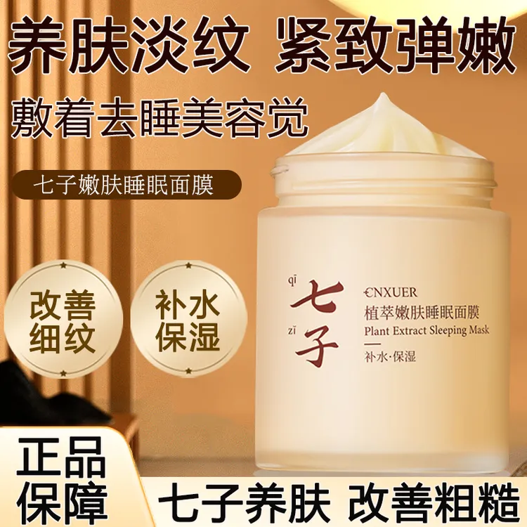 老牌国货七子嫩肤免洗睡眠面膜补水保湿改善细纹提亮肤色改善暗沉