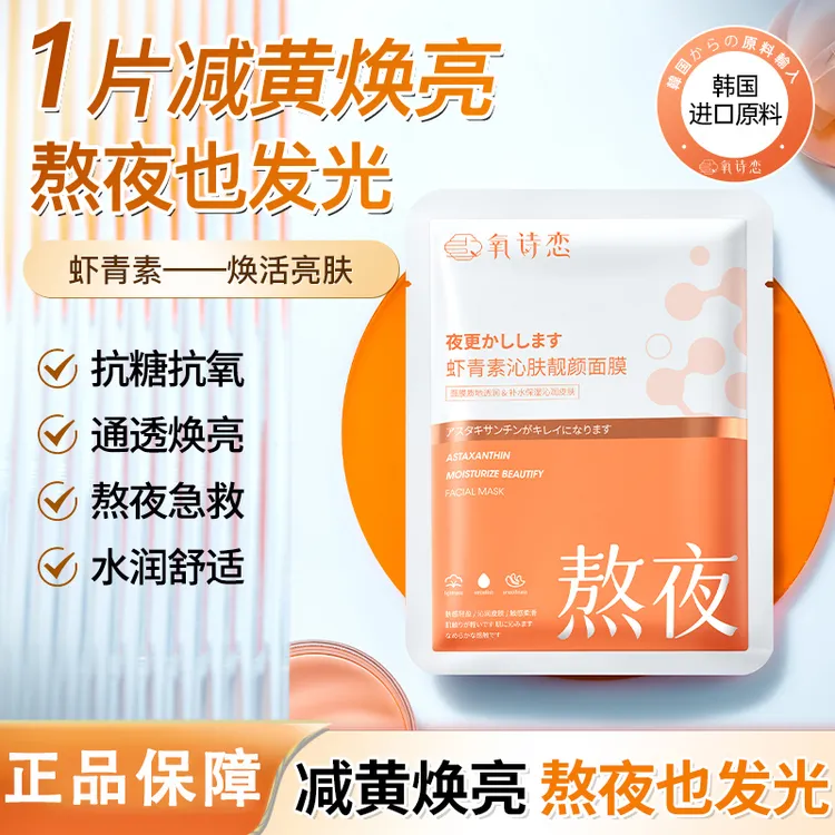 虾青素面膜熬夜急救去黄抗氧化补水保湿紧致修护靓颜轻盈通透
