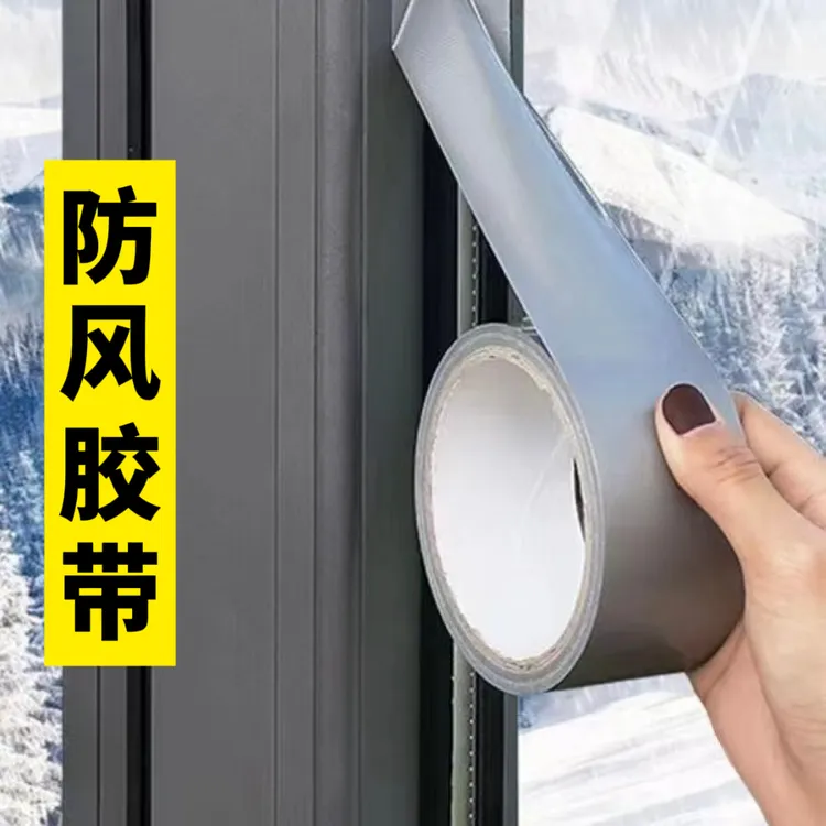 防尘防风胶带窗户挡风窗户漏风自粘门缝防水窗户防水防漏风防虫