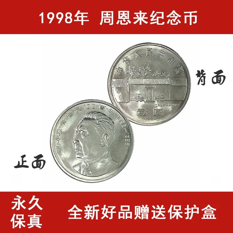 1998年周爷爷诞辰周年纪念币中国七大伟人纪念币壹圆硬币保真