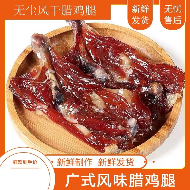农家风味腊鸡腿咸香鸡腿自然晾晒风干真空发货2只腊味年货散装