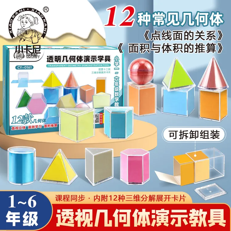 小学五年级正方体和长方体透明立体学习图形数学展开图教具模型