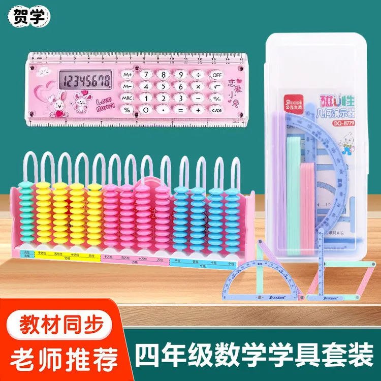 四年级数学学具套装13行计数器磁性几何图形平行四边形直尺计算器