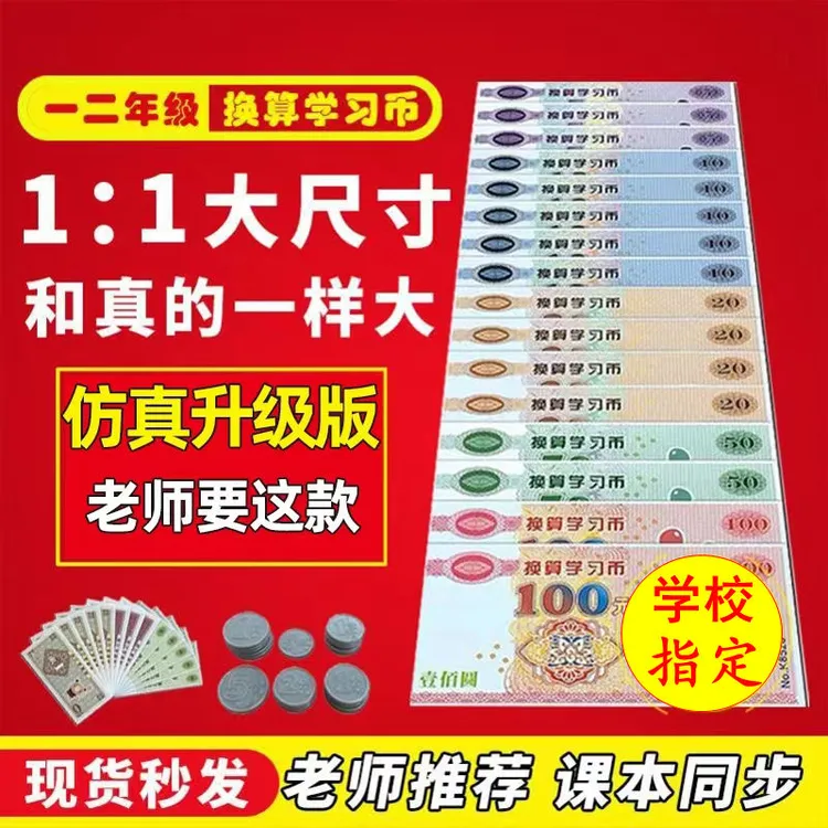 一二年级数学教学用具仿真纸币学具假钱儿童换算认识钱币学习教具