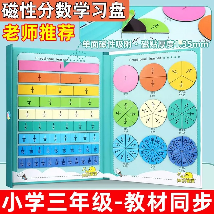 磁性三年级分数教具上册数学加减法计算分数的初步认识分数学习盘