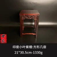 印度小叶紫檀 方形几座 ---8000