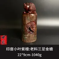 印度小叶紫檀老料三足金蟾---7144