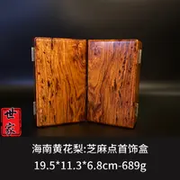 海南黄花梨  芝麻点首饰盒  --8793