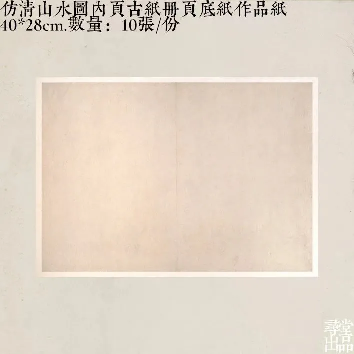 寻堂宣纸仿淸山水圖内頁古紙冊頁底紙国展投稿半生熟书法作品纸