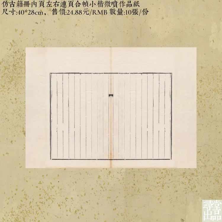 寻堂出品仿古籍册内页左右连页合帧小楷微喷作品纸小楷书法作品纸