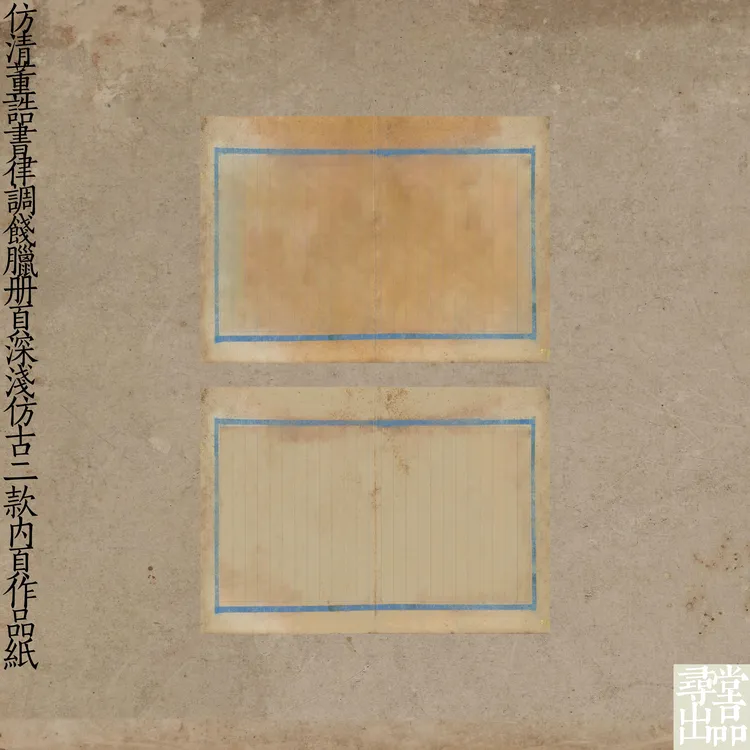 仿清董诰书律调饯腊册页深浅仿古二款内页作品纸微喷宣纸书法用纸