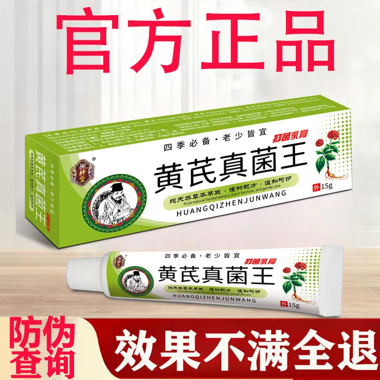 【黄芪真菌王】草本萃取抑菌止痒外用缓解老少皆宜正品止痒涂抹软膏