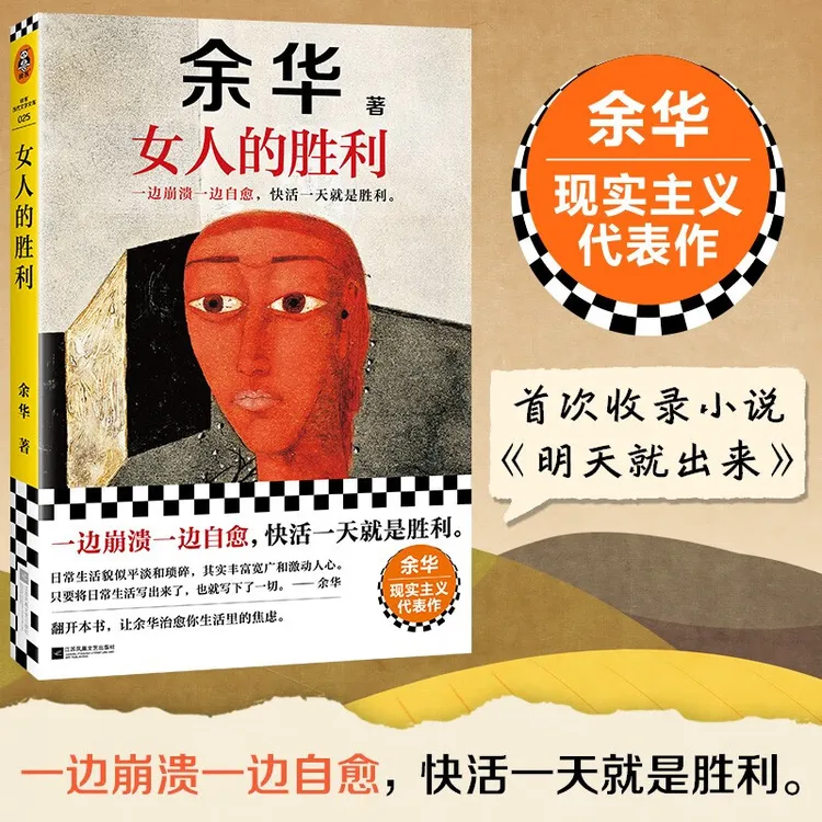 女人的胜利余华2024新书现实主义代表作收录小说明天就出来评日常