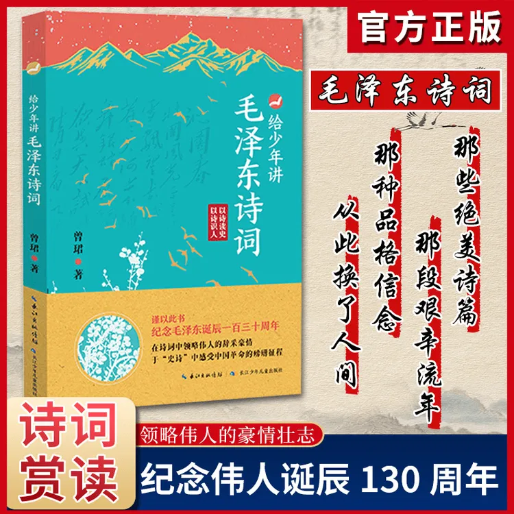 给少年讲毛泽东诗词 130周年诞辰纪念毛泽东诗词全集书法文学