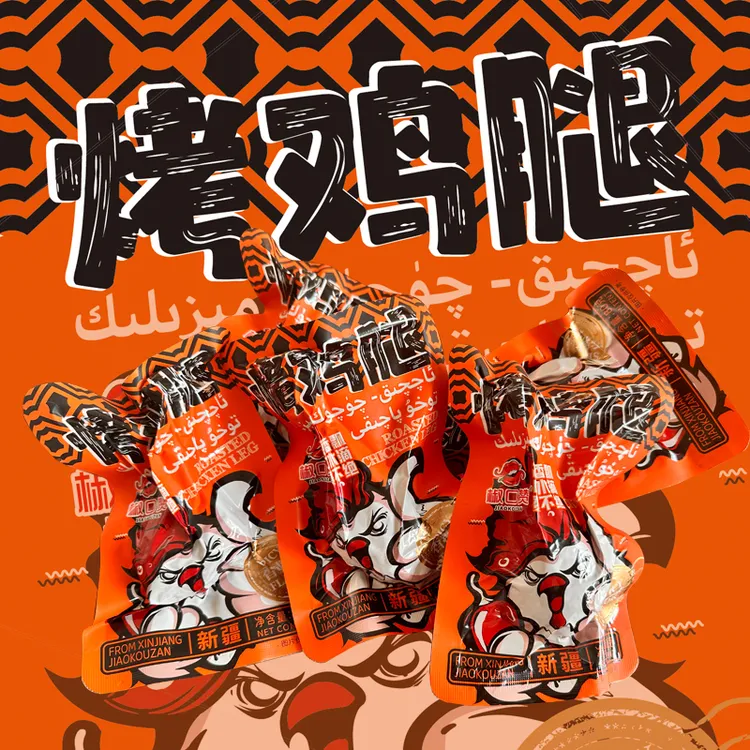 椒口赞新疆烤鸡腿5个香辣味肉质鲜嫩开袋即食肉多蛋白质营养包邮