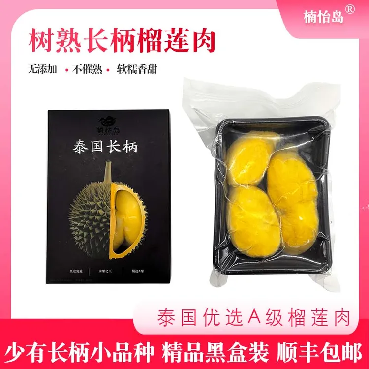 【到手2盒】泰国树熟长柄冷冻榴莲肉400g*2盒礼盒榴香浓郁顺丰包邮