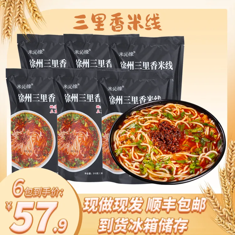 【麦总专属】徐州米线 肉酱米线6份顺丰包邮6*310g  特色特产
