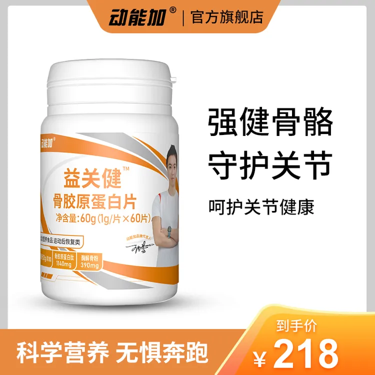 动能加【依姐】益关健骨胶原蛋白片运动营养后恢复类软骨素成人呵护