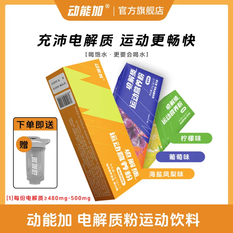 【仲夏狂欢季】动能加电解质水运动粉饮多种维生素观赛搭子健身户外