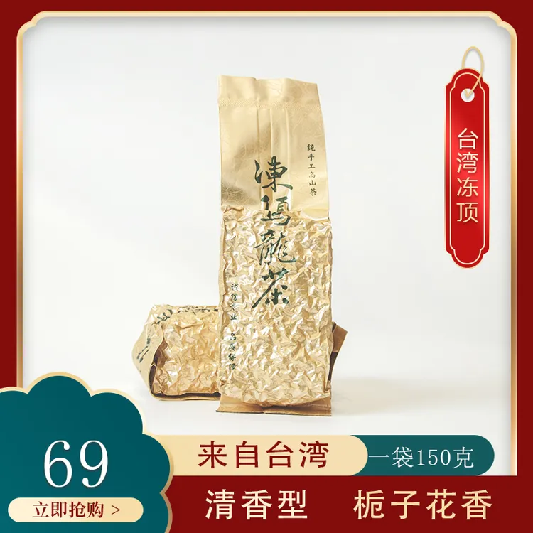 台湾正宗高山清心乌龙茶冬片四季春手工冻顶清香型栀子花香150g装