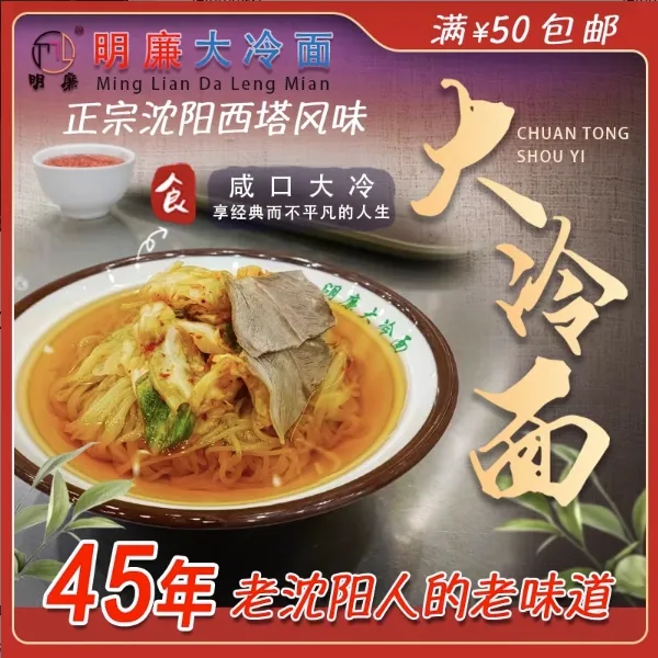 明廉东北朝鲜正宗沈阳西塔冷面明廉老长江咸口大冷面现压热汤