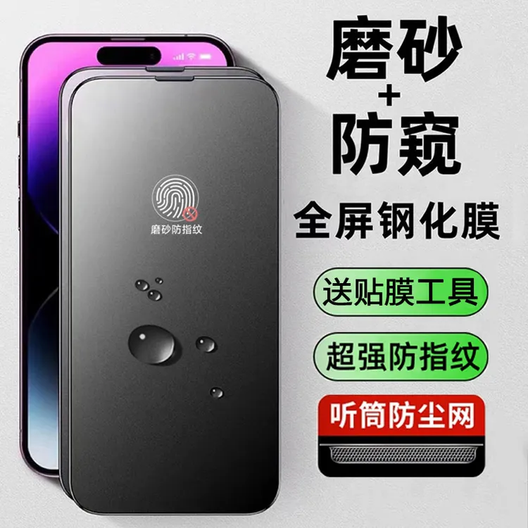 适用苹果17promax钢化膜16/15/14磨砂防窥钢化膜防爆膜防尘手机膜