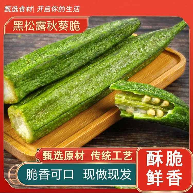 秋葵干蔬菜健康黑松露秋葵果蔬脆休闲零食脆爽蔬菜秋葵干果蔬干