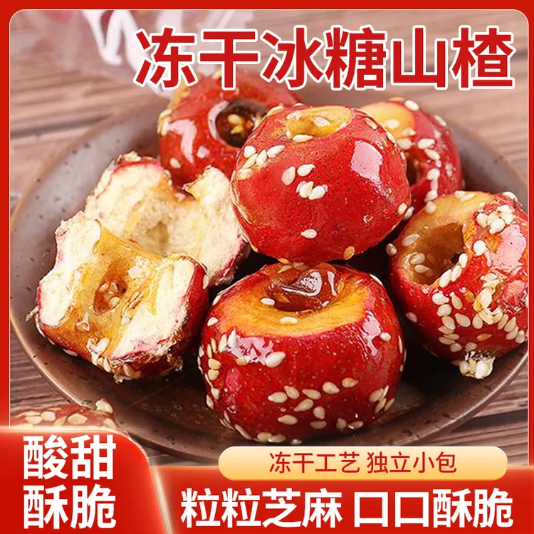 糖葫芦空心山楂冻干山楂冰糖葫芦无核山楂冻干水果零食酸甜甜蜜