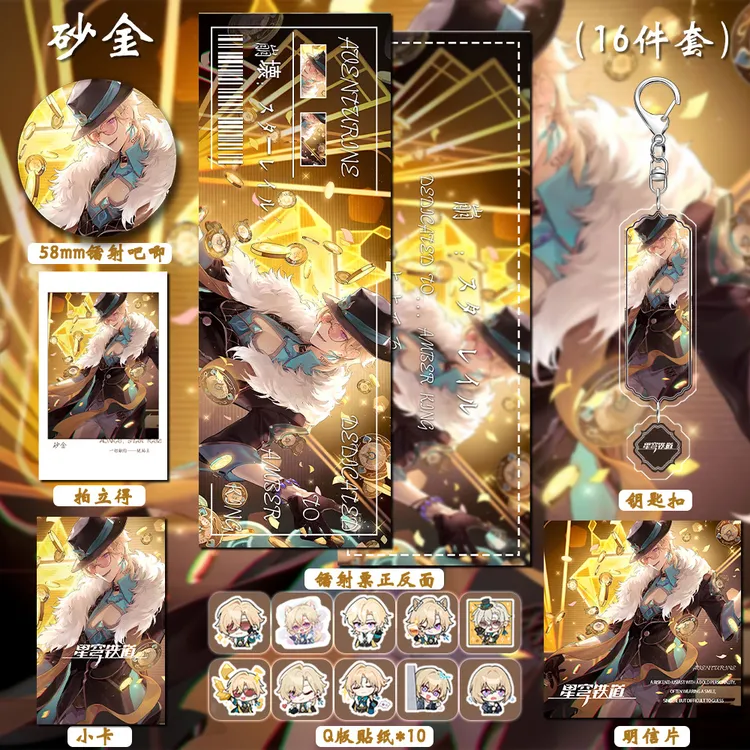 星穹铁道游戏同人周边砂金双闪吧唧钥匙扣明信片拍立得镭射票礼物